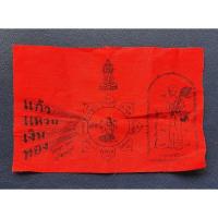 ราคา ผ้ายันต์แก้ว แหวน เงิน ทอง แม่นางกวักและพระสีวลี หลวงปู่โต๊ะ วัดประดู่ฉิมพลี สีแดง ขนาดยาว 10 นิ้ว กว้าง 6.5 นิ้ว สวย (29055613317)