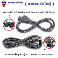 ราคา สายจอคอมเส้นใหญ่ Power Cable (IEC C13 / C14) 10A 250V | สายไฟ AC | เลือกแบบ หัวผู้/หัวเมีย | 1.8ม. (41305197878)