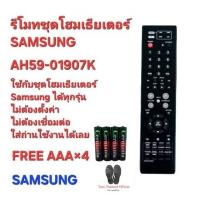 ราคา SAMSUNG รีโมทชุดโฮมเธียเตอร์ AH59-01907K ใช้ทดแทนได้ทุกรุ่น ตรงปกไม่จกตา (แถมฟรีถ่าน AAA 4 ก้อน) (19795886481)