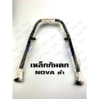 ราคา เหล็กกันตก HONDA NOVA'S/'RS สีดำ เสปคเดิม-สินค้าทดแทน (7138474604)