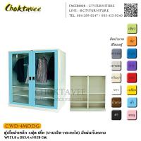 ราคา ตู้เสื้อผ้าเหล็ก 4ฟุต เตี้ย (บานเปิด-กระจกใส) มีแผ่นกั้นกลาง กันน้ำทั้งใบ CWD-4MDDG (4011730642)
