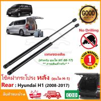 ราคา โช๊คฝาประตูท้าย Hyundai H1 2008-2019 (ฮุนได H-1) ตรงรุ่น H-1 รภตู้ แทนของเดิม OEM รับประกัน 1 ปี (4567543050)