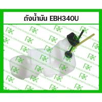 ราคา *ถังน้ำมันพร้อมฝา+สายน้ำมัน EBH340U (MITSUDAIWA) สำหรับเครื่องตัดหญ้า มากีต้า 4 จังหวะ (10165017305)