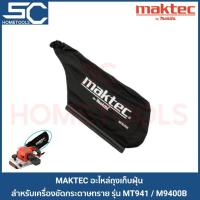 ราคา MAKTEC MT940 MT941 M9400B อะไหล่ ถุงเก็บฝุ่น สำหรับเครื่องขัดกระดาษทรายสายพาน (รถถัง) (8261283432)