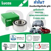 ราคา LUCAS ลูกปืนล้อหน้า PROTON GEN2,PERSONA,NEO ปี 2009-2012 (1ลูก) (28267237444)
