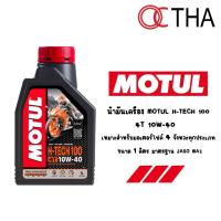 ราคา Motul H-Tech 100 น้ำมันเครื่อง 4T 10W-40 (1 ลิตร) สังเคราะห์ 100% (ของแท้ 100%) (24065296863)