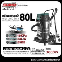 ราคา เครื่องดูดฝุ่นดูดน้ำ 80L SUMO 3 มอเตอร์ กำลังไฟ 3000W แรงลม 33L/S รับประกัน 1 ปี (27815947315)
