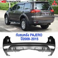 ราคา กันชนหลัง MITSUBISHI PAJERO ปี 2009 - 2014 งานดิบ อย่างดี เข้ารูป มาตรฐาน OEM (23752984919)