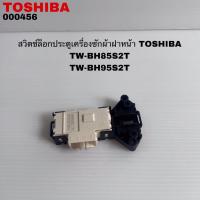 ราคา สวิตช์ล็อกประตูเครื่องซักผ้าฝาหน้าTOSHIBAแท้สินค้าใหม่รุ่นTW-BH85S2T TW-BH95S2T (43854938989)