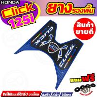 ราคา Honda Click125iปี2018แผ่นรองเท้า ลายกราฟิค แผ่นวางเท้า สีน้ำเงิน CLICK125I ตรงรุ่น (6268798391)