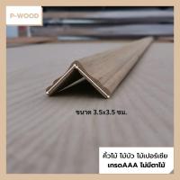 ราคา คิ้วไม้ ไม้บัว D25 คิ้วครอบมุม 3.5 x 3.5 ซม. ความยาว 100 ซม. ไม้เปอร์เซีย no.D25 (11115780689)