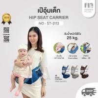 ราคา FIN เป้อุ้มเด็ก มี HipSeat ปรับระดับได้ ถอดออกได้ รุ่น USEST2112 อุ้มได้ทั้งแบบหันหน้าเข้า-ออก เป้อุ้มแบบมีที่นั่ง (21985888702)