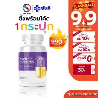 ราคา ชุดปราบวัยทอง YANHEE FOZINNIA ยันฮีฟอร์ซินเนีย วิตามินวัยทอง ชะลอวัย นอนไม่หลับ เครียด สูตรหมอ (16520398664)