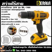 ราคา Berala สว่านไร้สาย 72V รุ่น BL-785 เจาะกระแทก พร้อมชุดอุปกรณ์ สว่านไร้สาย สว่านไฟฟ้า รับประกันคุณภาพ (7477996740)