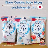 ราคา ญี่ปุ่น✴️พร้อมส่ง Biore Cooling Body Wipes -3 องศา บิโอเร ทิชชู่เปียก เช็ดตัว เหงื่อไคล หลังเล่นกีฬา สดชื่นทันที เย็น (27587284483)