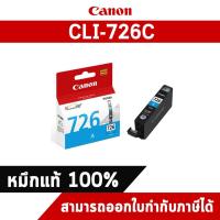 ราคา ตลับหมึกอิงค์เจ็ท CLI-726C สีฟ้า Canon หมึกแท้จากศูนย์ไทย (5013747985)