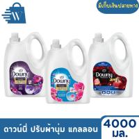 ราคา ดาวน์นี่ น้ำยาปรับผ้านุ่ม Downy แบบแกลลอน 4000มล. (แกลลอน) (29179272924)