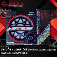 ราคา JOMTHAI ชุดโซ่สเตอร์ CBR500R/ CB500X/ CB500F (11653224409)