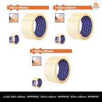 ราคา เทปใส 50m.x48mm. WPN1H05, 100m.x48mm. WPN1H10, 150m.x48mm. WPN1H51 WADFOW (25973991991)