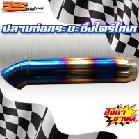 ราคา ปลายท่อกระบะไดร์ไทเท , ปลายท่อซิ่ง , ปลายท่องานไดร์ไทเท (ลาย002) (24361374282)