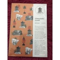 ราคา ผลัดแผ่นดินกรุงศรี พรรณี (5479722197)