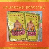 ราคา แผ่นทอง พระสังกัจจายน์ แผ่นทองพระสังกัจจายน์ พระอรหันต์แห่งโชคลาภ ความอุดมสมบูรณ์ (26112486335)