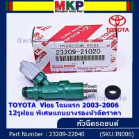 ราคา (ราคา /1 ชิ้น) ของใหม่ หัวฉีดรถยนต์ TOYOTA Vios โฉมแรก 2003-2006 12รูฝอย แถมยางรอง 200 บาท ฟรีปลั๊กหัวฉีด (11749214417)