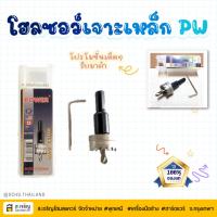 ราคา HOLE SAW POWER ยี่ห้อ พาวเวอร์ ดอกเจาะโอซอร์ ดอกเจาะเหล็ก โฮลซอว์เจาะเหล็ก มีหลายขนาดให้เลือก (26340138126)