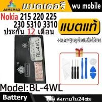ราคา JAMEMAX แบตเตอรี่ Battery Nokia 215 220 225 230 5310 3310 model BL-4WL แบตแท้ NOKIA ฟรีชุดไขควง (26115589587)
