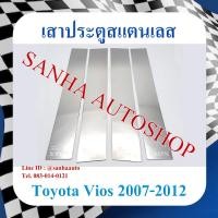 ราคา เสาประตูสแตนเลส Toyota Vios ปี 2007,2008,2009,2010,2011,2012 (22841385727)