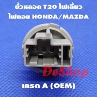 ราคา ขั้วหลอด T20 ไฟเลี้ยว ไฟถอย 2 ขา สำหรับ Honda Mazda T20 Socket Honda 33514-S50-003 Mazda GF3H-51-3E7 (3962234438)
