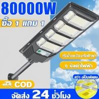 ราคา ซื้อ 1 แถม 1 ไฟโซล่าเซลล์ แท้ 2000W โซลาร์เซลล์ Solar Light LED ไฟพลังงานแสงอาทิตย์ IP67 กันน้ำ (26105722570)