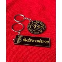 ราคา พวงกุญแจศิษย์หลวงพ่อกวย (18455155083)