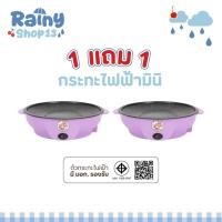 ราคา 1แถม1 กระทะไฟฟ้ามินิ ลายหมี สีม่วง สีใหม่ ขนาด22cm. ได้2ชิ้น กะทะหมูกะทะ กระทะไฟฟ้า กระทะไฟฟ้าอเนกประสงค์ กระทะย่างเนย (29335254164)