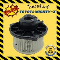 ราคา โบเวอร์ โตโยต้า ไมตี้ เอ็กซ์ TOYOTA MIGHTY - X พัดลมแอร์ พัดลม แอร์ โบลเวอร์แอร์ โบเวอร์แอร์ พัดลมแอร์รถ แอร์รถยนต์ (5891187530)