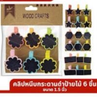 ราคา ป้ายไม้หนีบ ป้ายกระดานดำ ป้ายราคา 6ชิ้น1.5นิ้ว (40659684004)