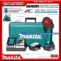 ราคา MAKITA DGA402RFE เครื่องเจียร์ไร้สาย 4 นิ้ว 18V รุ่น DGA402Z DGA402 (ชุดพร้อมแบต แท่นชาร์จ) (8965724361)