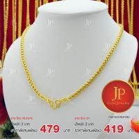 ราคา สร้อยคอ ลาย Box ทองหุ้ม ทองชุบ น้ำหนัก 2 บาท JPgoldjewelry (7811670183)