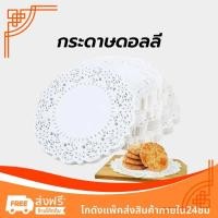 ราคา กระดาษดอลลี่ ลูกไม้ ทรงกลม ขนาด 4.5 - 7.5 นิ้ว (150แผ่น/แพ็ค) ที่รองเค้ก รองก้นถุง อาหาร ขนม ซับน้ำมัน (29820960360)