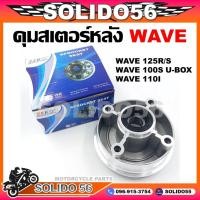ราคา ดุมสเตอร์ WAVE 100S, 125R/S ดุมสเตอร์หลังเวฟ 100S(2005),125R, 125S พร้อมซีลกันฝุ่น (20215687089)