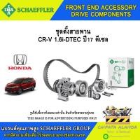 ราคา ชุดตั้งสายพาน INA CR-V 1.6 ปี17 ดีเซล #534 0586 10 (26819322078)