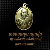 ราคา เหรียญครูบาบุญชุ่ม ญาณสังวโร หลังมังกรคู่ สุดจะพรรณนา BDB (22464483045)