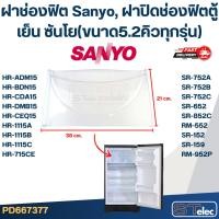 ราคา ฝาช่องฟิต Sanyo, ฝาปิดช่องฟิตตู้เย็น ซันโย(ขนาด5.2คิวทุกรุ่น) (26517517852)