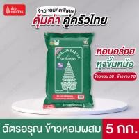 ราคา 5 กิโลกรัม ข้าวตราฉัตรอรุณ ข้าวหอมพิเศษ กลิ่นหอมอร่อย หุงขึ้นหม้อ ข้าวหอม 30% และข้าวขาว 70% สูตรประหยัด (44063704030)