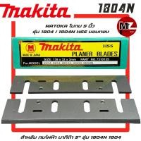 ราคา MATOKA ใบกบ 5 นิ้ว 1804N 1804 HSS ขอบทอง สำหรับ กบไฟฟ้า มากีต้า 5" รุ่น 1804N 1804 ใบกบ Makita 1804N ใบกบ มากีต้า ใบกบ 5 (27665104385)