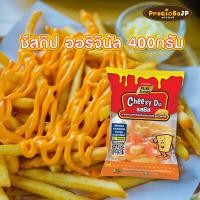 ราคา Cheesy Dip ชีสดิป ออริจินัล 400g ราดเฟรนฟรายส์ ชีส ชีสราด ชีสซอส ซอสชีส เฟรนฟรายส์ ชีสโตะ (15351312563)
