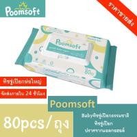 ราคา POOMSOFT ทิชชู่เปียก 80แผ่น/ซอง Baby wipes กระดาษทิชชู่เปียก Poomsoft ถูกที่สุด ทิชชู่ เปียก (3176171001)