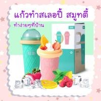 ราคา แก้วทำสเลอปี้ สมูทตี้ น้ำแข็งใส แบบง่ายๆด้วยตัวเอง แก้วน้ำ แก้วน้ำวินเทจ (10320785287)