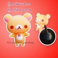 ราคา จัดส่งฟรี!! มีเก็บปลายทาง!! ตุ๊กตาเสียบเสาอากาศรถ หมีคุมะ แบบที่ 3 (8202350448)