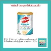 ราคา Boost Optimum บูสท์ ออปติมัม อาหารเสริมทางการแพทย์ มีเวย์โปรตีน อาหารสำหรับผู้สูงอายุ ขนาด 400g / 800g (3441970822)